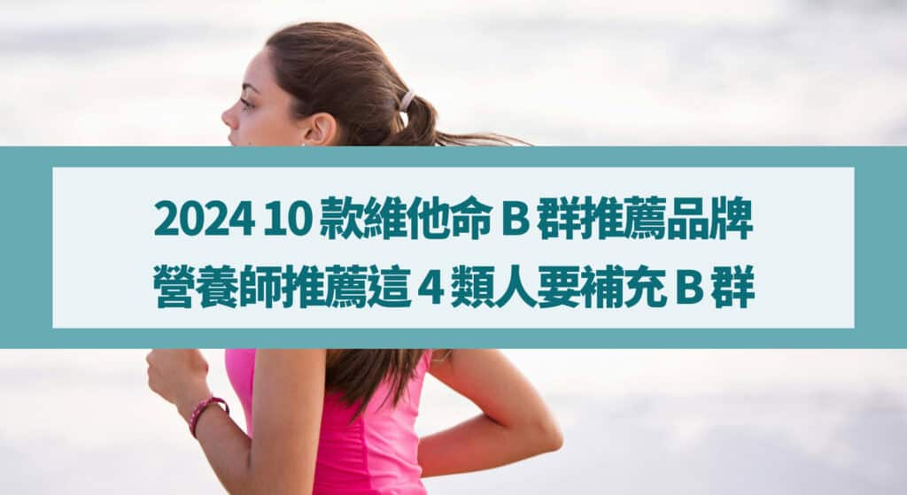 2024 10 款維他命 B 群推薦品牌》營養師推薦這 4 類人要補充 B 群