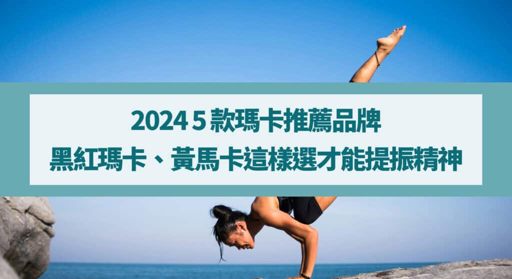 2024 5 款瑪卡推薦品牌》黑紅瑪卡、黃馬卡這樣選才能提振精神！