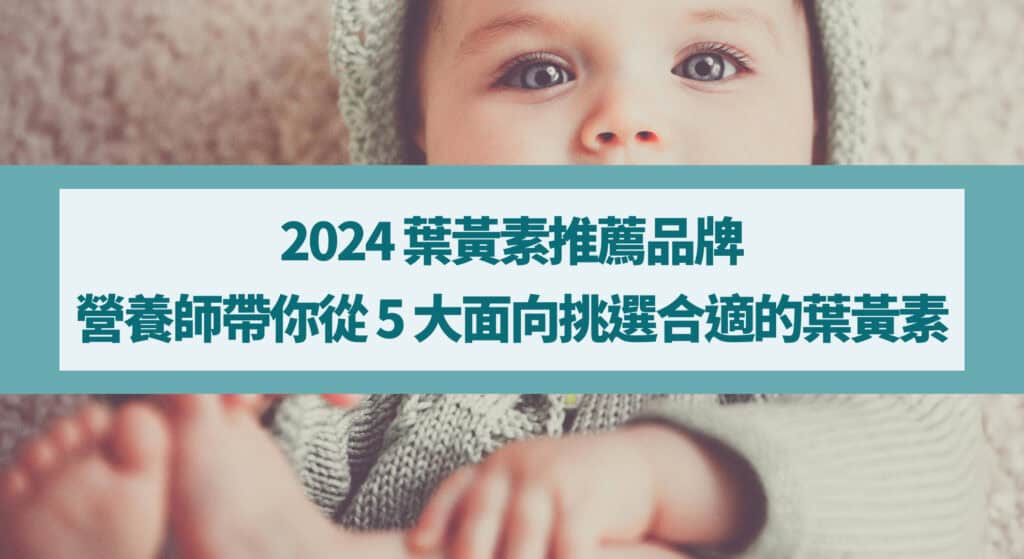 2024 葉黃素推薦品牌：營養師帶你從 5 大面向挑選合適的葉黃素