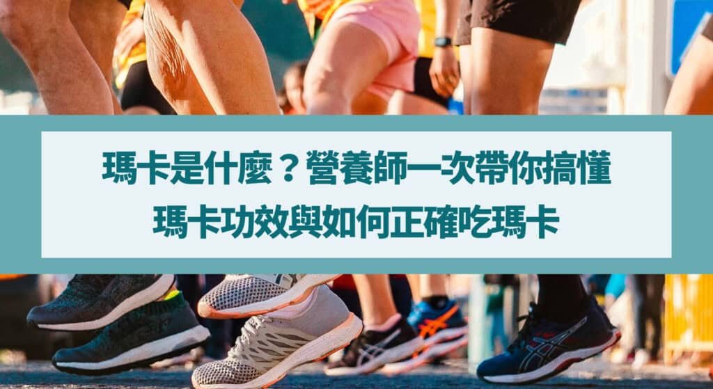 瑪卡是什麼？營養師一次帶你搞懂瑪卡功效與如何正確吃瑪卡