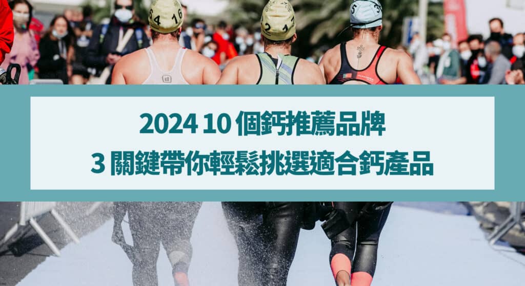 2024 10 個鈣推薦品牌》3 關鍵帶你輕鬆挑選適合鈣產品