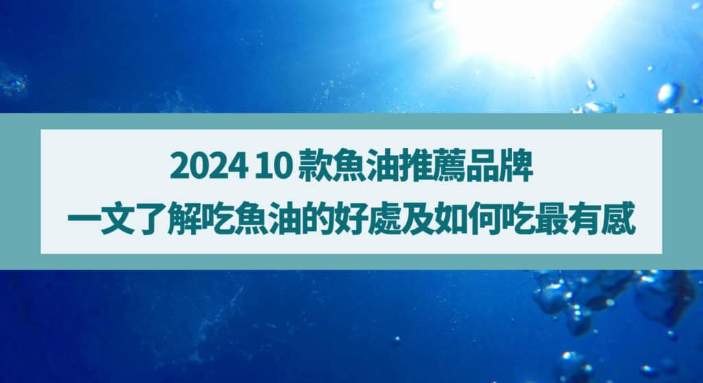 2024 10 款魚油推薦品牌》一文了解吃魚油的好處及如何吃最有感