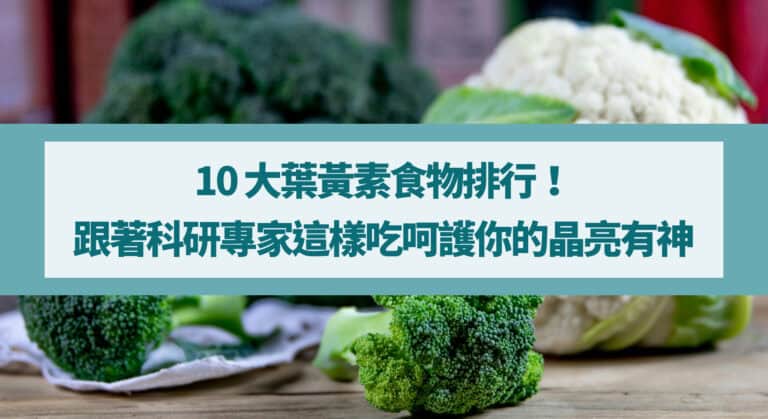 10 大葉黃素食物排行！跟著科研專家這樣吃呵護你的晶亮有神